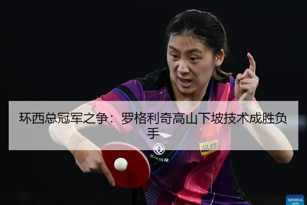 huan-xi-zong-guan-jun-zhi-zheng-luo-ge-li-qi-gao-shan-xia-po-ji-shu-cheng-sheng-fu-shou-2-696.jpg